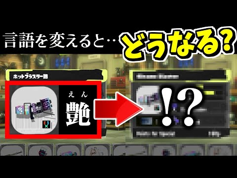 新ブキの漢字が言語設定を変えると、どうなるか調べてみた【スプラトゥーン】