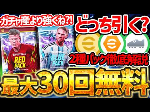 【緊急】150BOXのガチャ版より強いショータイムがいる?!誰でも最大30回無料で引ける神キャンペーンが来たぞおおお!2種類のパックどっちを引くべき?【eFootball/イーフト2026アプリ】