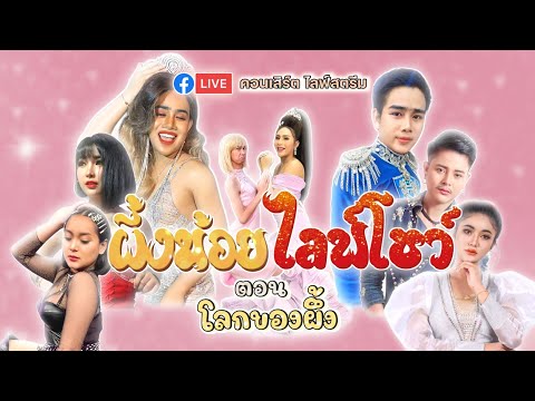 ไลฟ์สดรอบนี้…มีอะไรเซอร์ไพรส์! ไลฟ์สดรอบนี้…มีอะไรเซอร์ไพรส์!