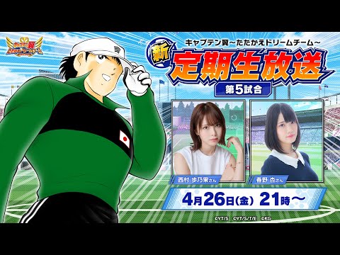 【New Monthly Livestream】Captain Tsubasa: Dream Team／キャプテン翼〜たたかえドリームチーム〜【新・定期生放送】5th Match／第5試合