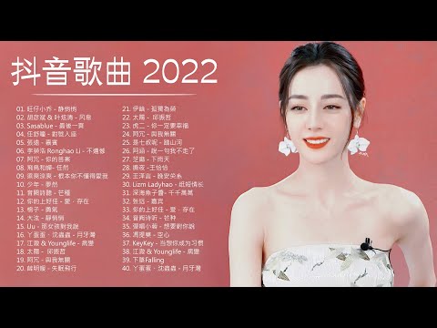 Top Songs Playlist เพลงจีนอันดับต้นๆ2022:รายการเพลงจีนที่ดีที่สุดเพลงจีนdouyin2