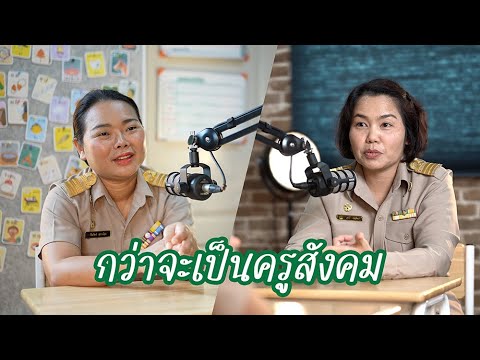 กว่าจะเป็นครูสังคม|ครูนกเล็ก