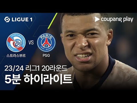 [23/24시즌 리그 1] 20R 스트라스부르 vs 파리 생제르맹 5분 하이라이트