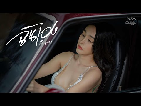 ฉันเอง-กิ๊กรุ่งนภา[OFFICIA