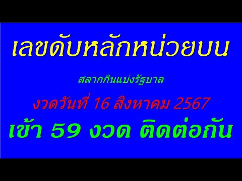 เลขดับปักหลักหน่วยบนงวดวันที