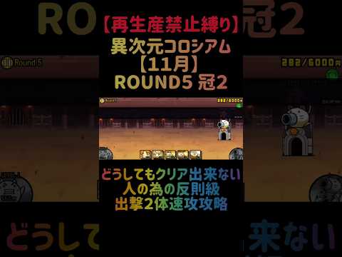 【再生産禁止縛り】イザナギがいれば異次元コロシアム【１１月】ROUND５ 冠２を出撃２体のみで速攻攻略出来る説 #にゃんこ大戦争