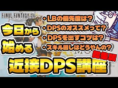 【FF14】見るだけで近接DPSの火力が出せるようになる解説講座 総集版