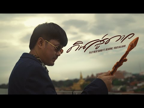 P.A.PBEATBAND-ดินสู่ดาวft