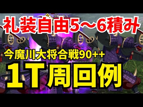 【FGO】今魔川大将合戦 90++総大将級 5〜6積み1ターン周回例：オダチェン無し編成3パターン【ぐだぐだ2023】