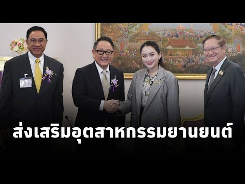 นายกฯคุยปธ.โตโยต้าญี่ปุ่นยื