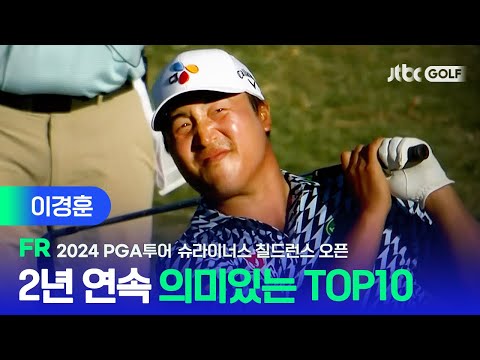 [PGA투어] 한국의 자존심을 지켜라! 이경훈 주요장면ㅣ슈라이너스 칠드런스 오픈 FR