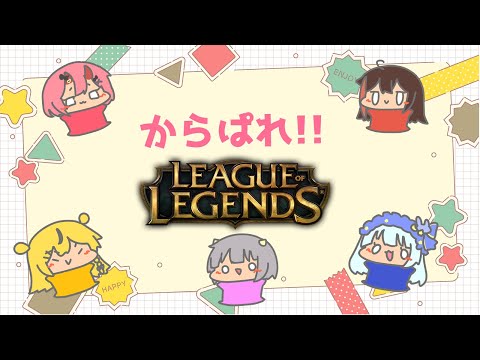 【LOL配信】【雑談配信】からぱれLOL！！！~出遅れ編~【リーグ・オブ・レジェンド】【初見さん歓迎です🎵】