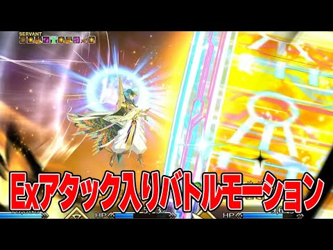 【FGO】新サーヴァント(クラス：???)　バトルモーション+EXアタック(※7節ネタバレ注意)