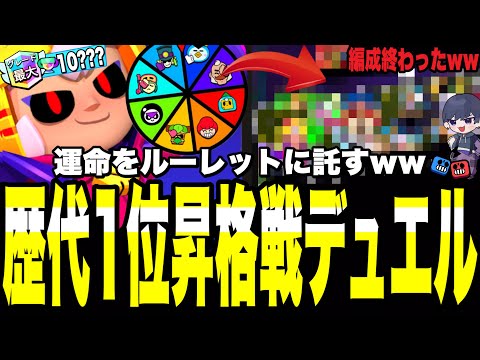 【ブロスタ】歴代世界1位昇格戦でルーレットデュエルした結果手汗ヤバすぎたwww全てを運命に託す...【弱体化ボニー】