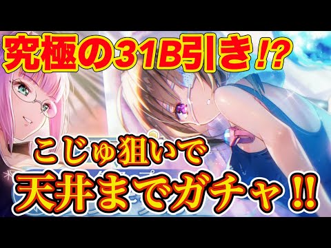 【ヘブバン】水着こじゅ&ひぐみんガチャ後半戦!!☀️🌊 信じられない奇跡のような引きをご覧あれ。