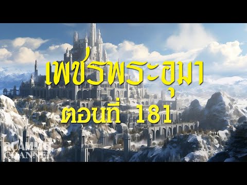 เพชรพระอุมาตอนที่181[แงซาย