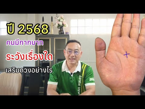 ปี2568คนมีกากบาทต้องระวังเร