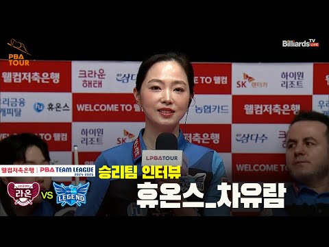 승리팀 인터뷰_휴온스 차유람[웰컴저축은행 PBA 팀리그 24-25 5R]