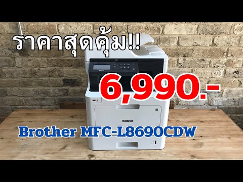 BrotherMFC-L8690CDWเครื่องพิ