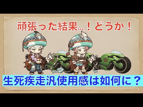 【キノコ伝説】鞭職！生死疾走の使用感！【キノデン】【獣王】