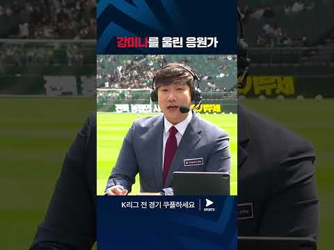 2024 K리그 1 | 전북 vs 울산 | 전북 응원가에 울컥한 강미나 