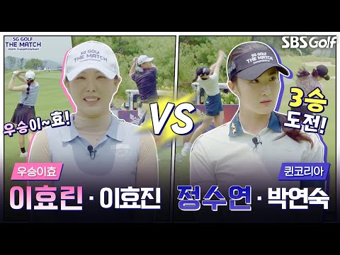 [2025 더 매치 챔피언십] 3연승에 도전하는 퀸코리아! 강적을 만났다.. 결과는?｜우승이효팀 vs 퀸코리아팀
