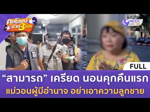 (คลิปเต็ม)“สามารถ”เครียดนอนค