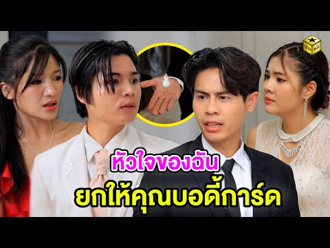 หัวใจของฉันยกให้คุณบอดี้การ์ด