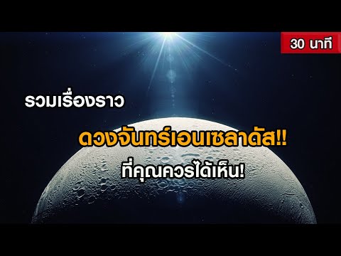 รวมเรื่องราวดวงจันทร์เอนเซลาดั