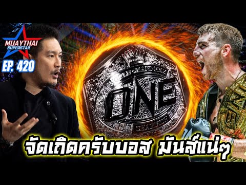 จัดเถิดครับบอสมันส์แน่ๆONE