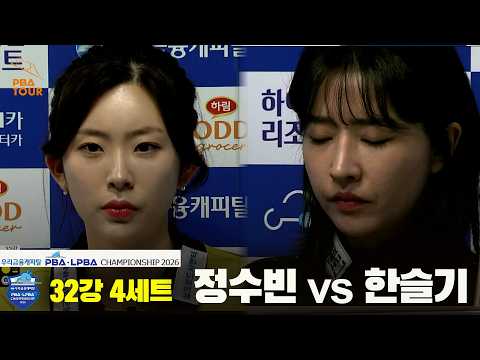 #정수빈 vs #한슬기 32강 4세트[우리금융캐피탈 #LPBA 챔피언십 2026]