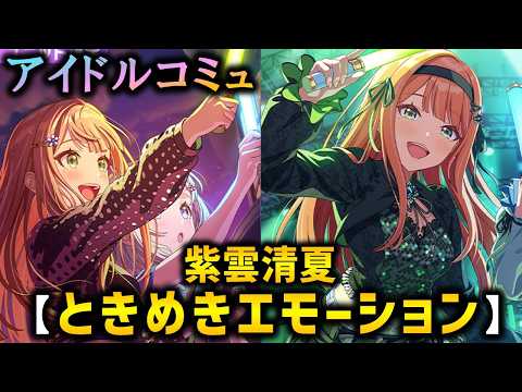 【楽曲コミュ】ときめきエモーション【紫雲清夏】【学マス】