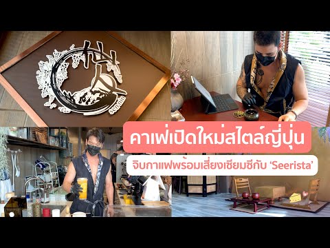 พาเที่ยวร้านคาเฟ่เปิดใหม่สไตล์