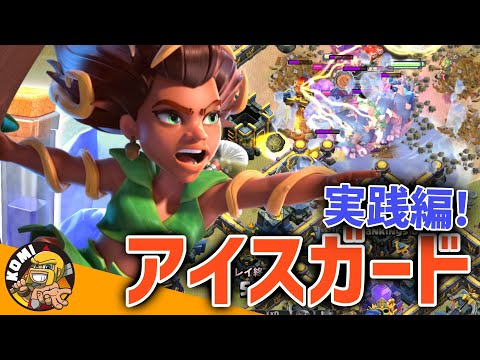 アイスガード王道の使い方！氷には氷の力で対抗せよ！！【クラクラ】