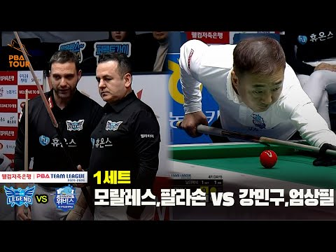 1세트 휴온스(모랄레스,팔라손) vs 우리금융캐피탈(강민구,엄상필)[웰컴저축은행 PBA 팀리그 25-26 4R]