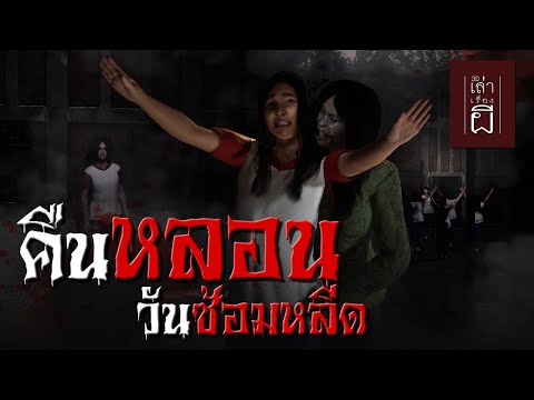 เล่าเรื่องผี3D|EP.223คืนหล