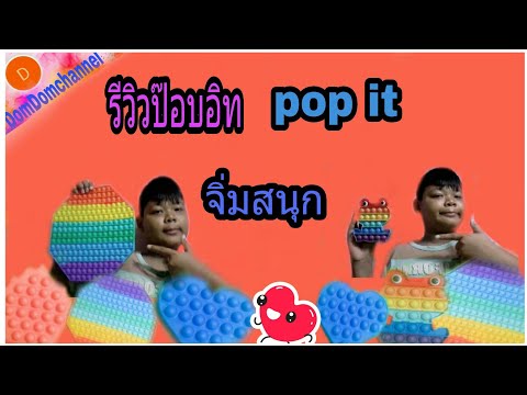 รีวิวป๊อบอิทpopit😀