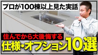 【住んでから大後悔】仕様・オプション選びを間違えると超不便！プロがミスらない方法を教えます！【注文住宅】