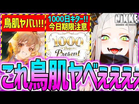 【メガニケ】今日期限注意!!1000日神イベキター!!鳥肌ヤバすぎぃぃぃ!!!【勝利の女神NIKKE】