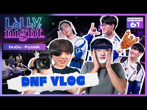 [롤리나잇] #Ep.61 DNF의 일상 브이로그 많은 기대 바랍니다! (feat. DuDu, Pyosik)