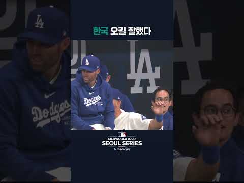 전종서에게서 눈을 떼지 못하는 다저스 선수들 | 쿠팡플레이가 선보이는 MLB 월드투어 서울 시리즈 2024 