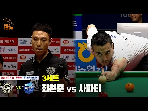 3세트 에스와이(최원준) vs 우리금융캐피탈(사파타)[웰컴저축은행 PBA 팀리그 25-26 1R]