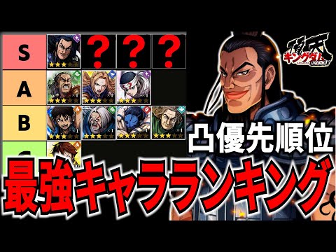 【キングダム頂天】最強キャラランキング完全版！凸優先順位を見極めよう！【キングダム】