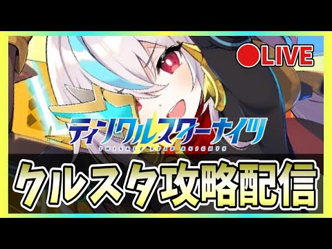 【クルスタ】🔴最強ランキング更新！限定「大人アポロ」は何ランク？【ティンクルスターナイツ】