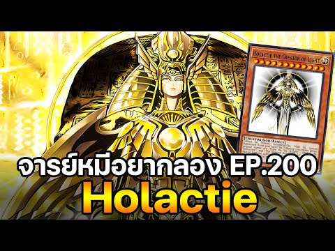 จารย์หมีอยากลองEP:200Holacti