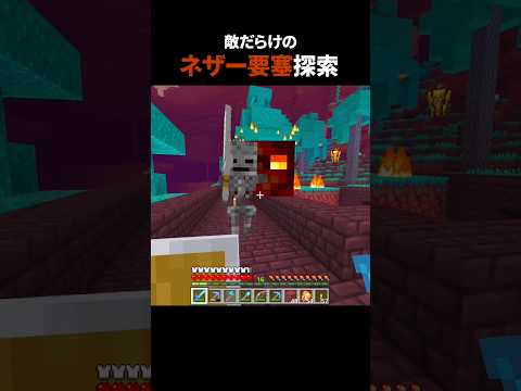 ネザー要塞で敵に囲まれた・・・ #マイクラ #minecraft #マインクラフト