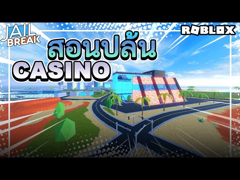 อัพเดตใหม่!สอนปล้นCasinoใน