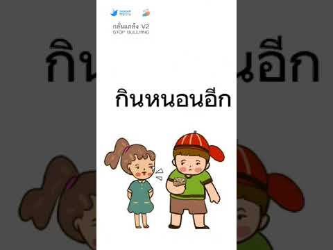 เข้าใจกันลดบูลลี่stopbullyi