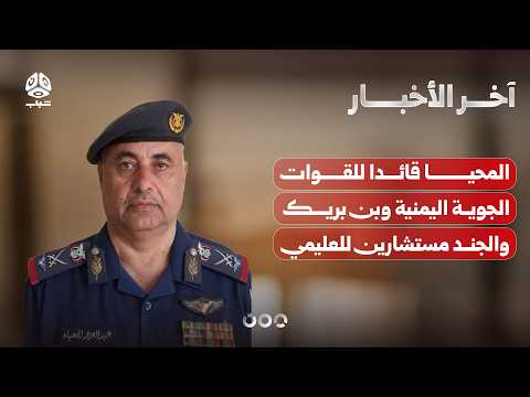 تعيين عبدالعزيز المحيا قائدا للقوات الجوية اليمنية وبن بريك والجند مستشارين للعليمي | آخر الاخبار
