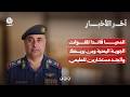 تعيين عبدالعزيز المحيا قائدا للقوات الجوية اليمنية وبن بريك والجند مستشارين للعليمي | آخر الاخبار